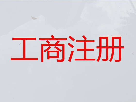 鄂州公司个体户注册代办-互联网公司营业执照注销变更注销
